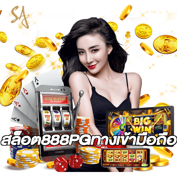 สล็อต888PGทางเข้ามือถือ