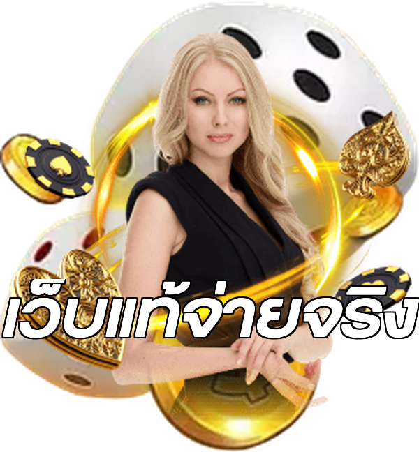 เว็บแท้จ่ายจริง