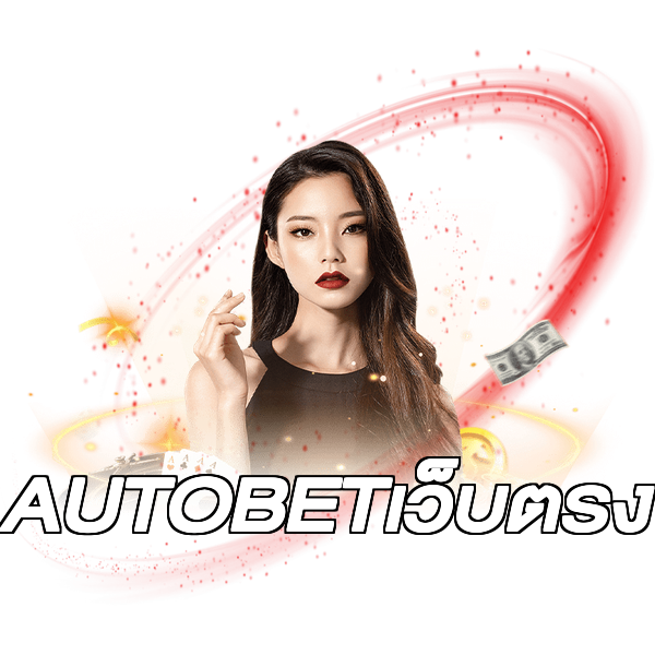 AUTOBETเว็บตรง