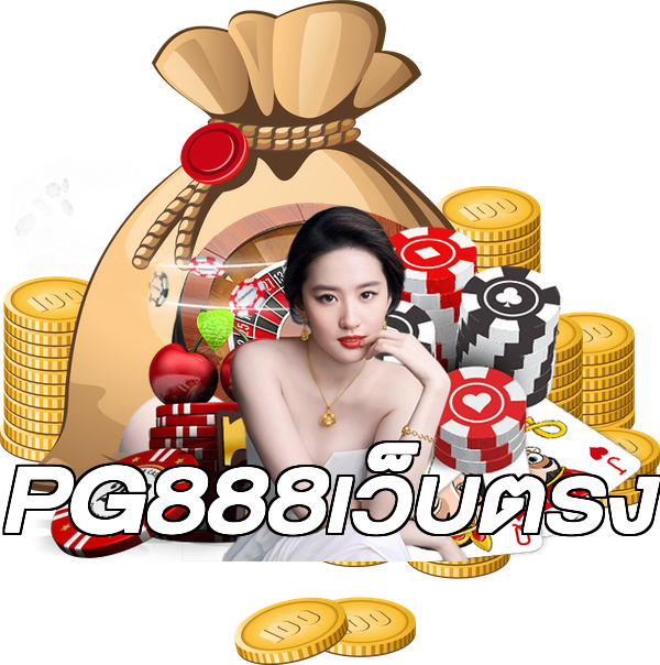PG888เว็บตรง