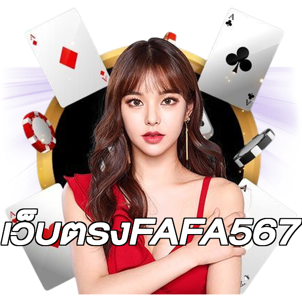 เว็บตรงFAFA567