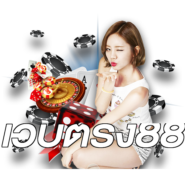 เว็บตรง88