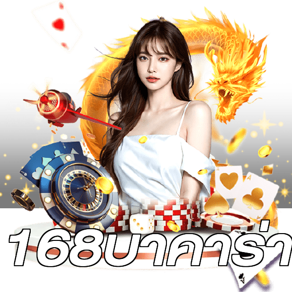168บาคาร่า