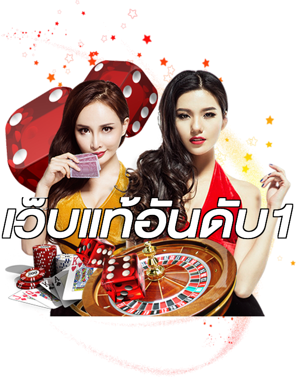 เว็บแท้อันดับ1
