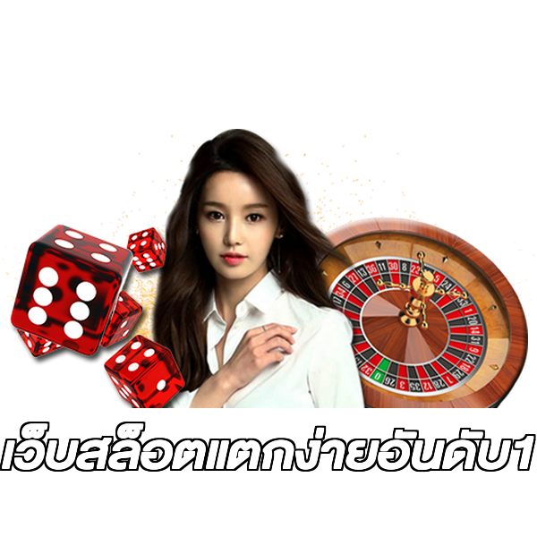 เว็บสล็อตแตกง่ายอันดับ1