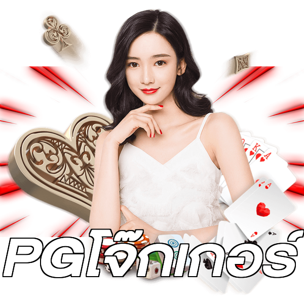 PGโจ๊กเกอร์