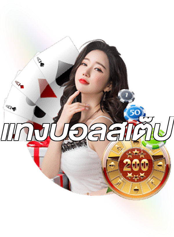 แทงบอลสเต็ป
